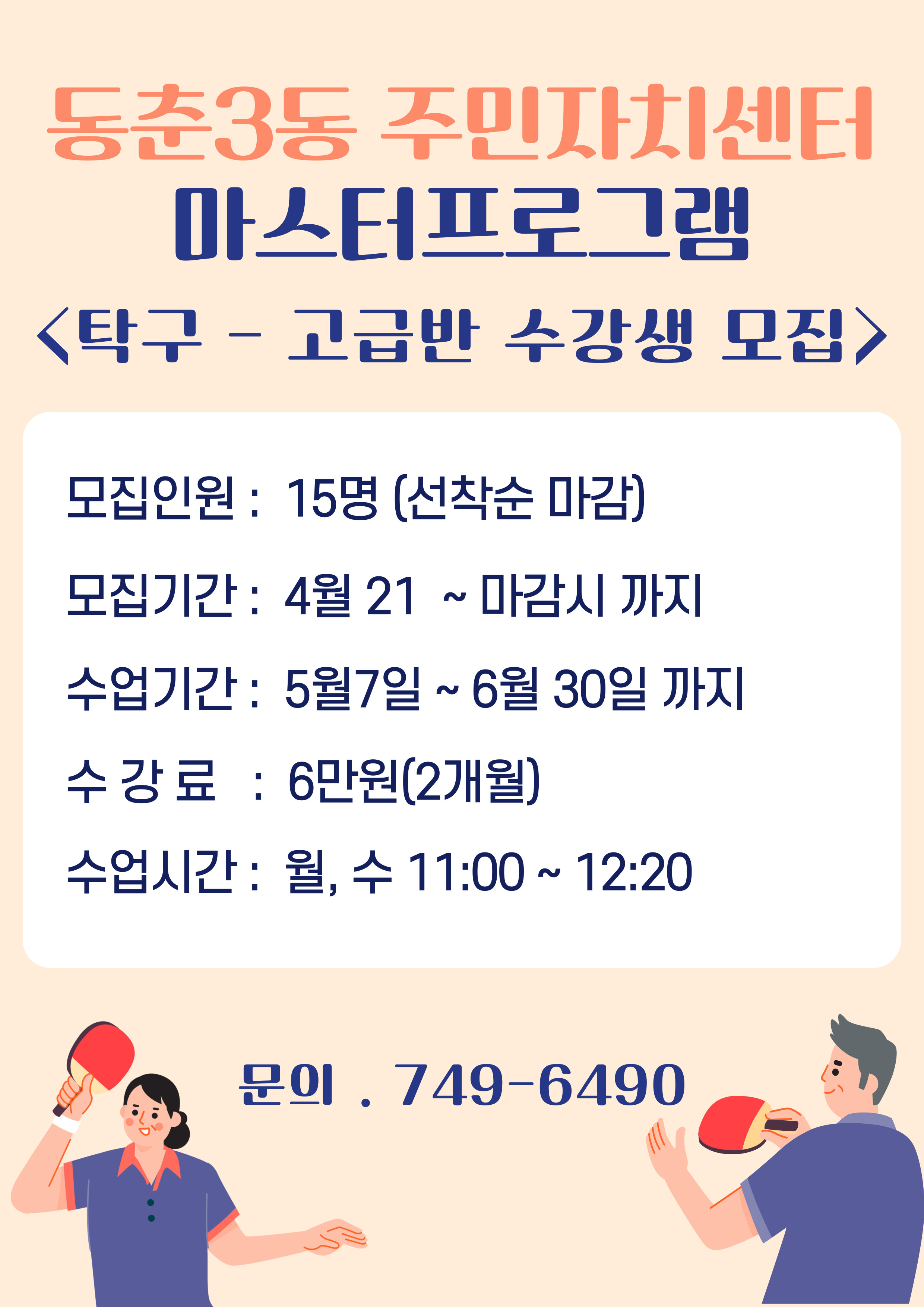 연수구 동춘3동 주민자치센터는 주민들의 건강 증진과 여가생활 활성화를 위해 새롭게 준비한 탁구 고급반 수강생을 모집한다
